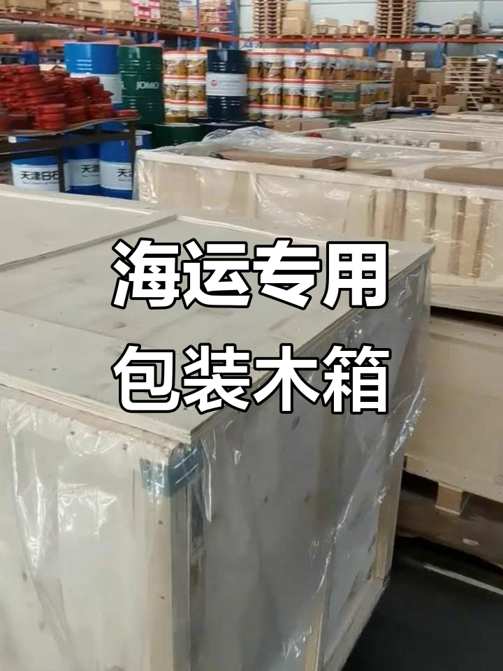 一站式出口木箱包装服务——海运必备，安全无忧